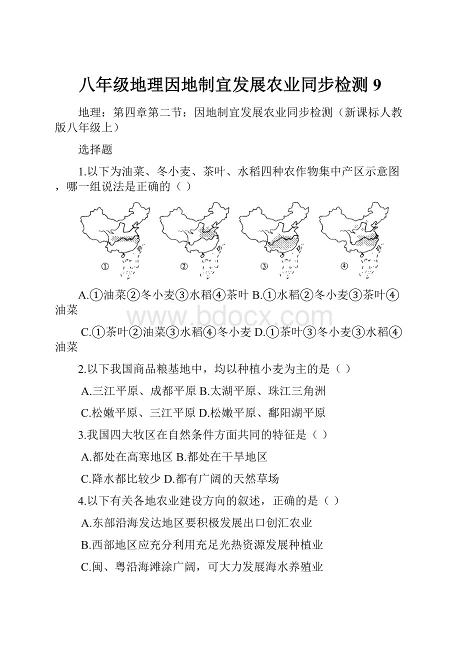 八年级地理因地制宜发展农业同步检测9.docx