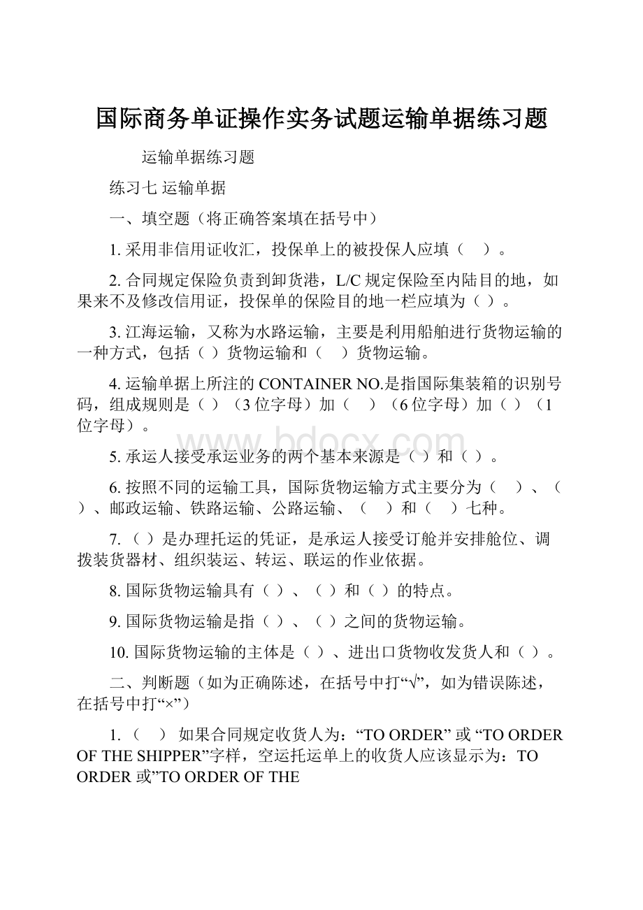 国际商务单证操作实务试题运输单据练习题.docx_第1页