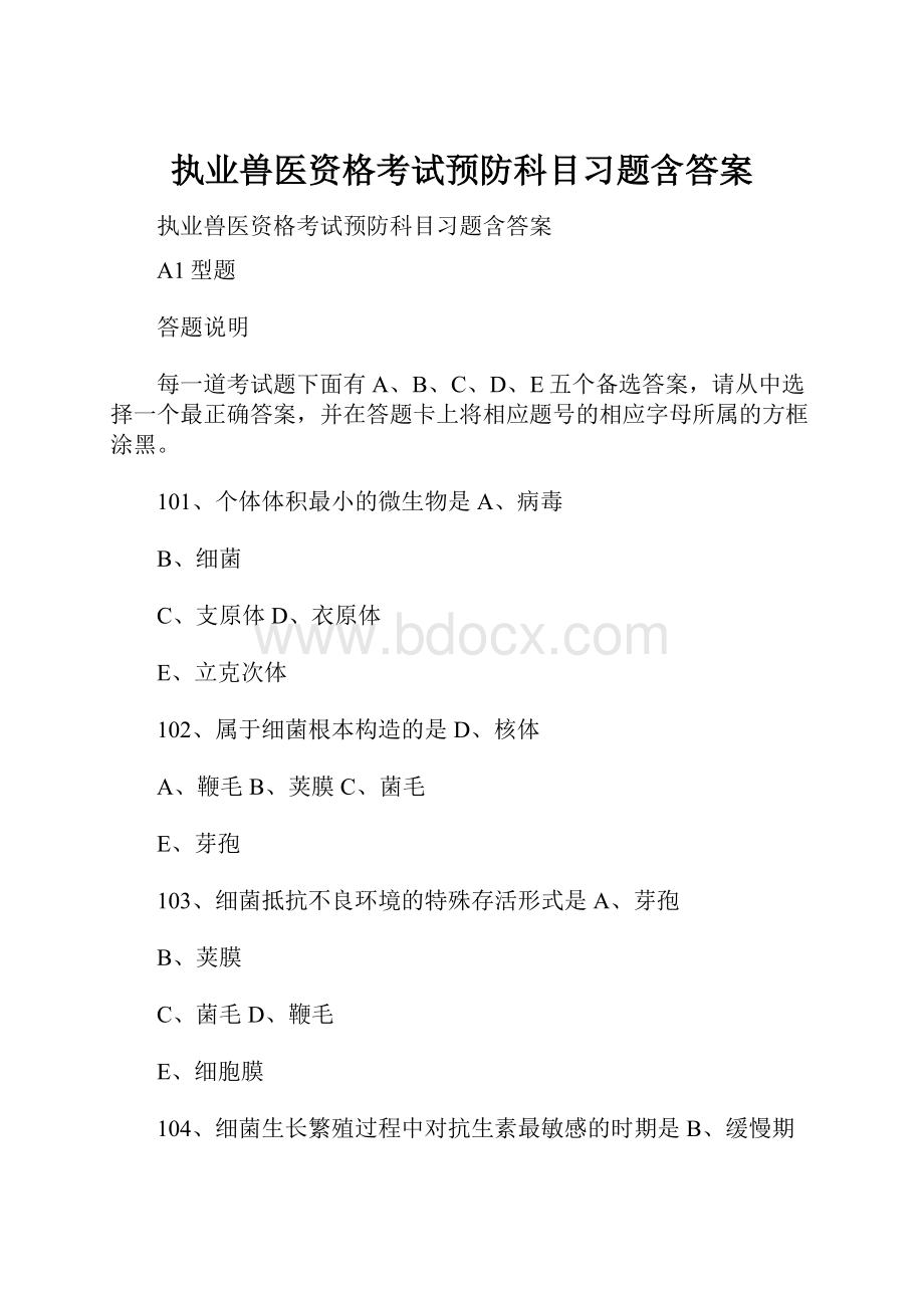 执业兽医资格考试预防科目习题含答案.docx