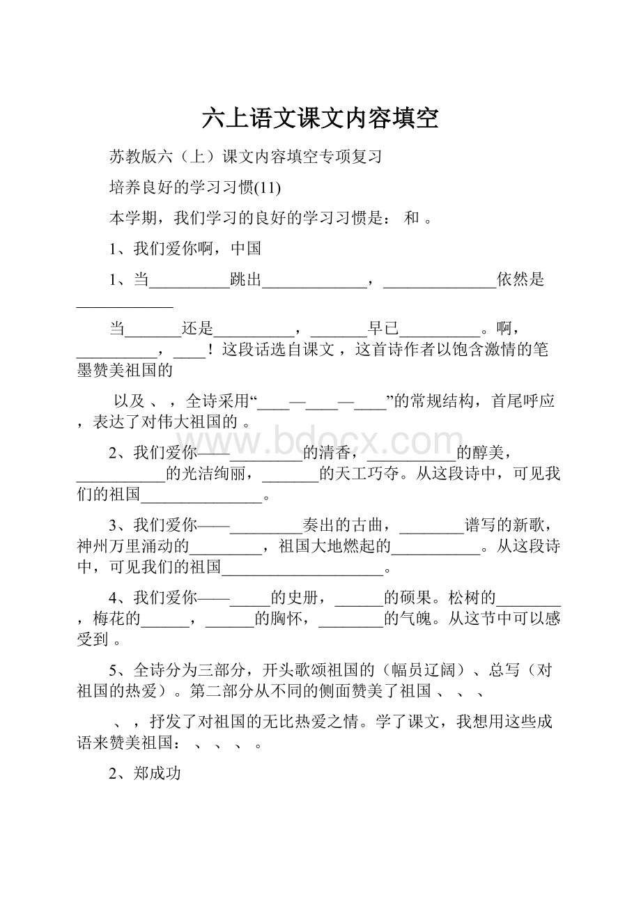 六上语文课文内容填空.docx