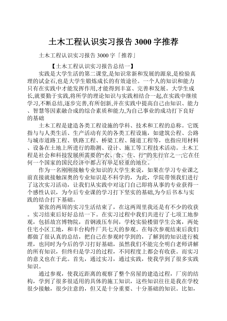 土木工程认识实习报告3000字推荐.docx_第1页