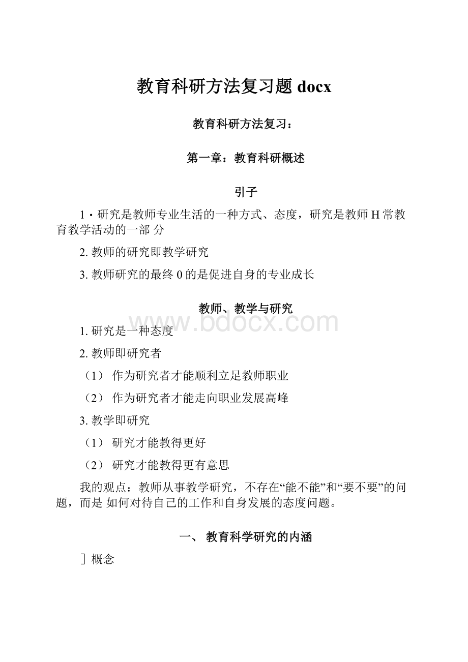 教育科研方法复习题docx.docx_第1页