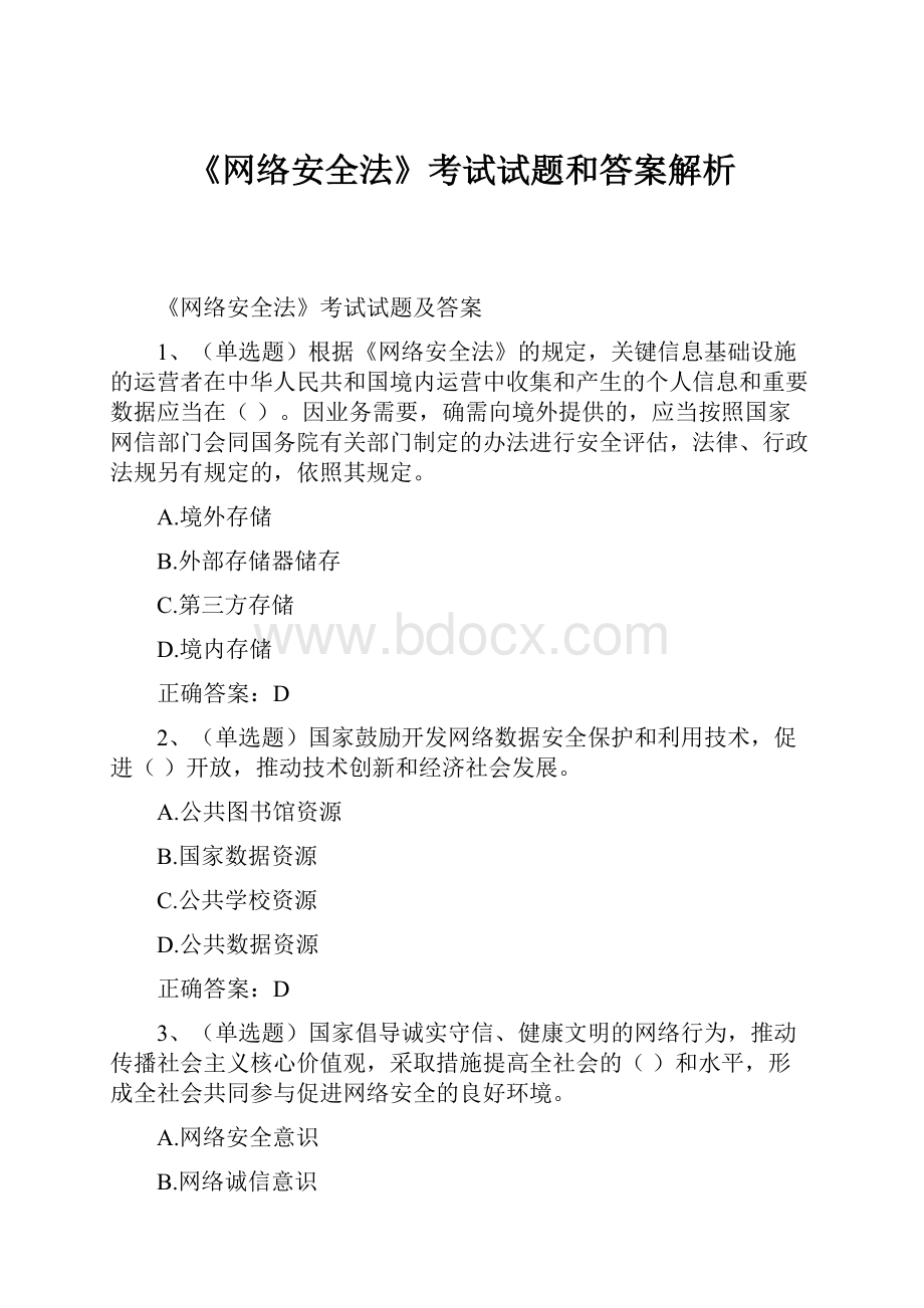 《网络安全法》考试试题和答案解析.docx