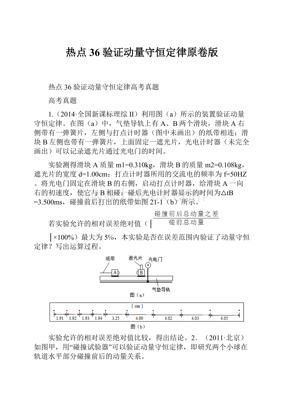 热点36 验证动量守恒定律原卷版.docx