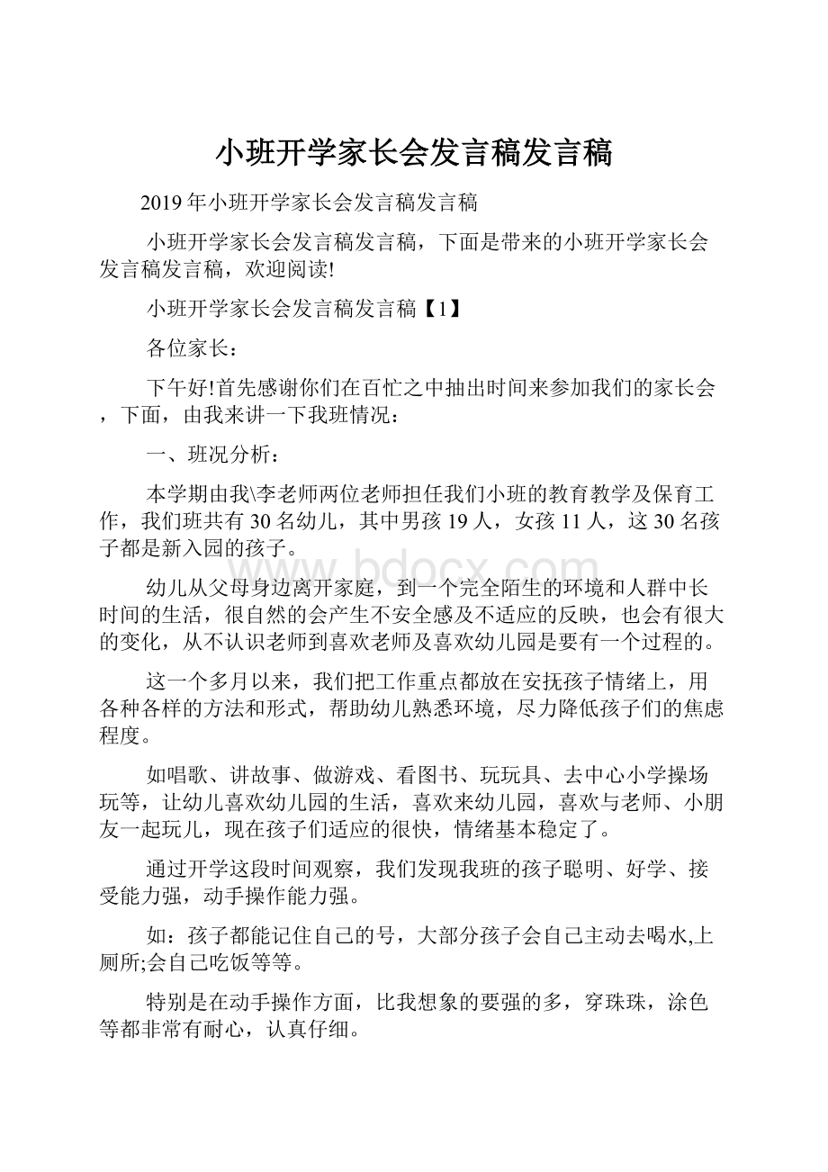 小班开学家长会发言稿发言稿.docx