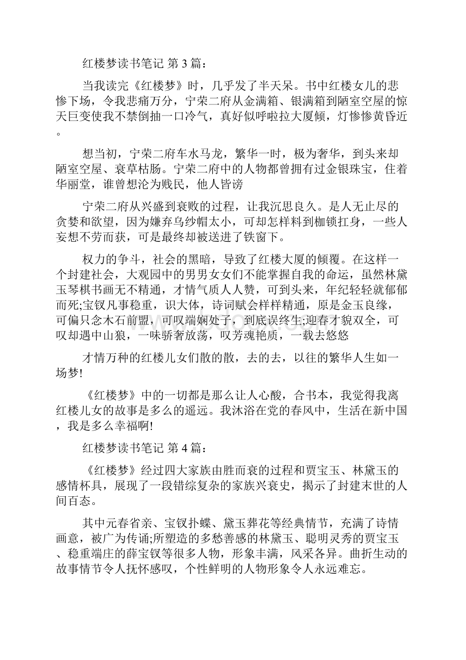 红楼梦读书笔记30篇.docx_第3页