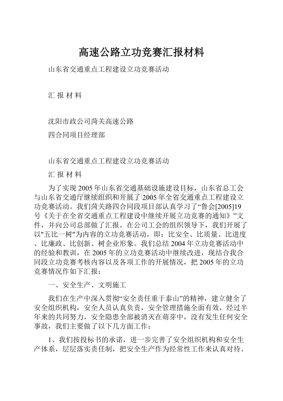 高速公路立功竞赛汇报材料.docx_第1页