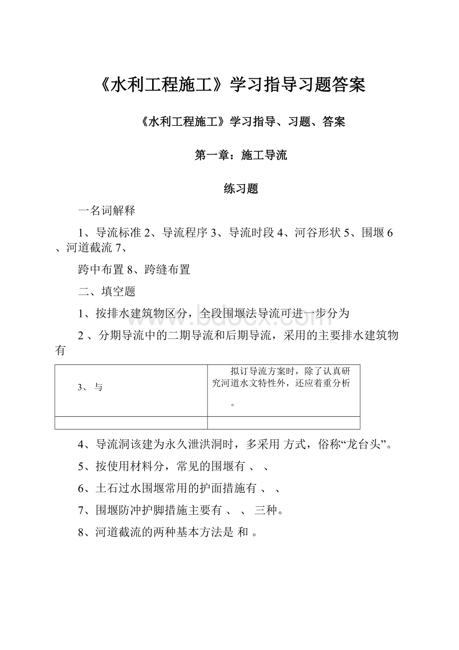 《水利工程施工》学习指导习题答案.docx