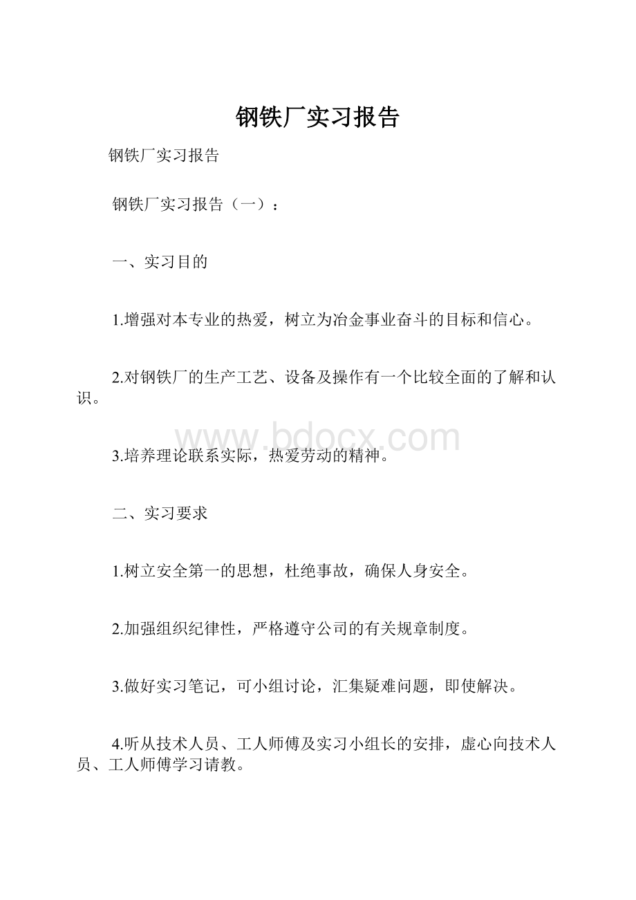 钢铁厂实习报告.docx_第1页