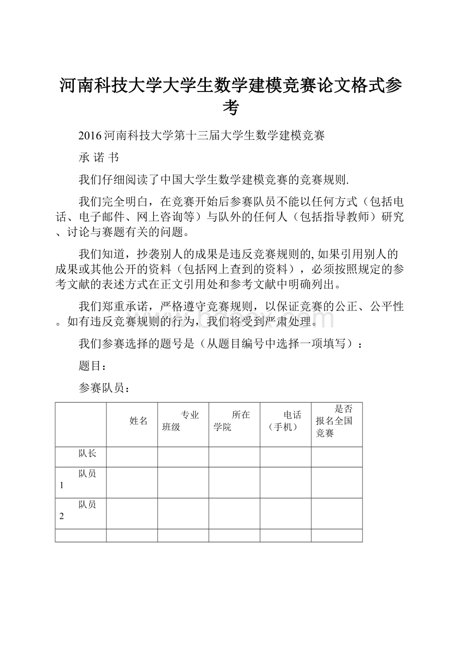 河南科技大学大学生数学建模竞赛论文格式参考.docx