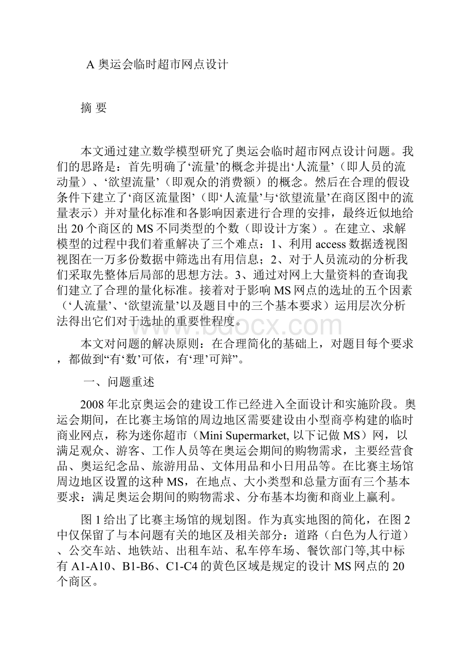 河南科技大学大学生数学建模竞赛论文格式参考.docx_第2页