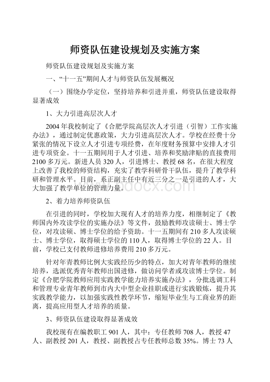 师资队伍建设规划及实施方案.docx_第1页