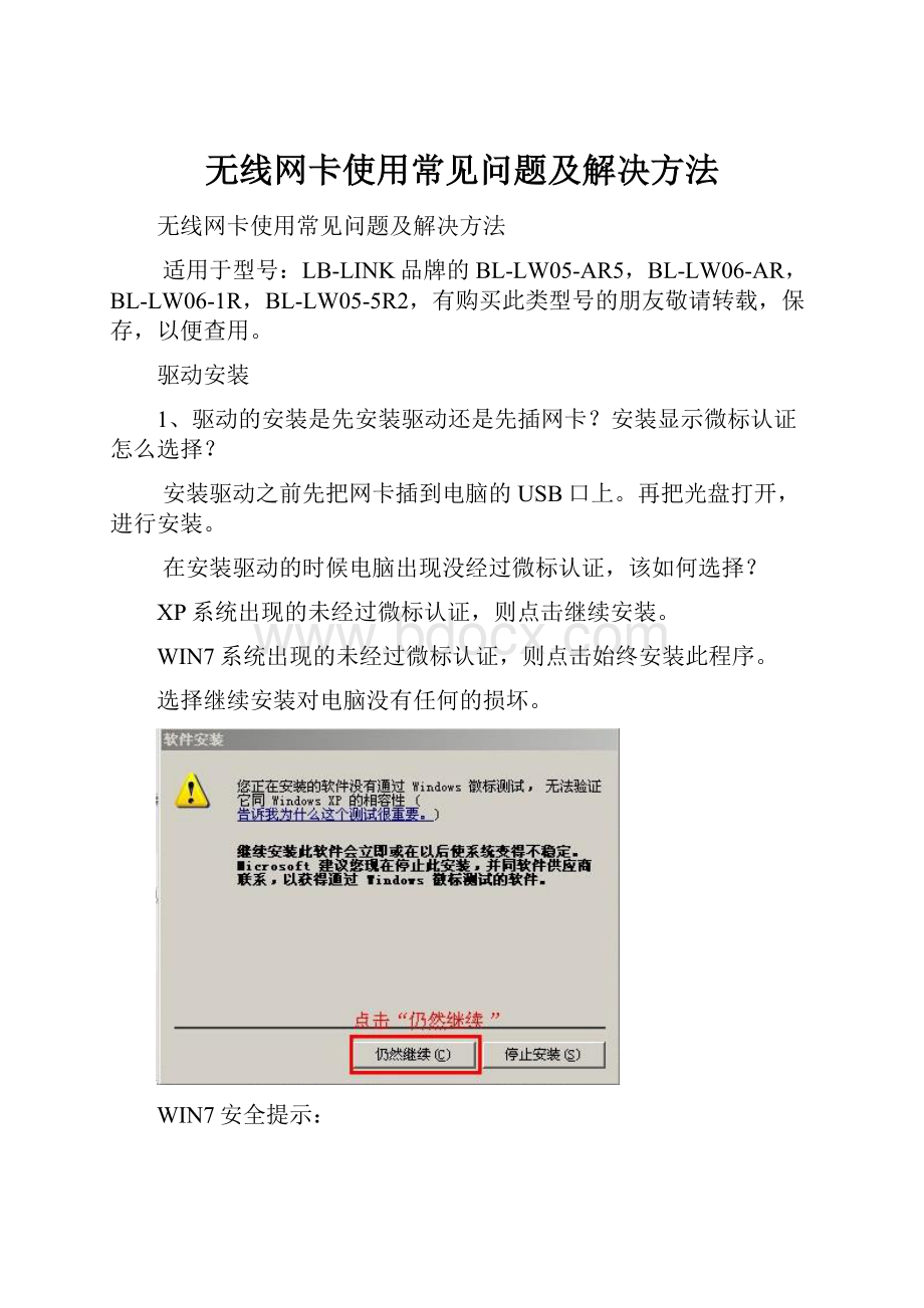 无线网卡使用常见问题及解决方法.docx