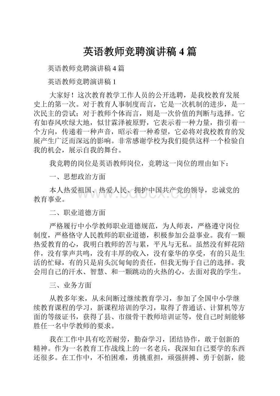 英语教师竞聘演讲稿4篇.docx