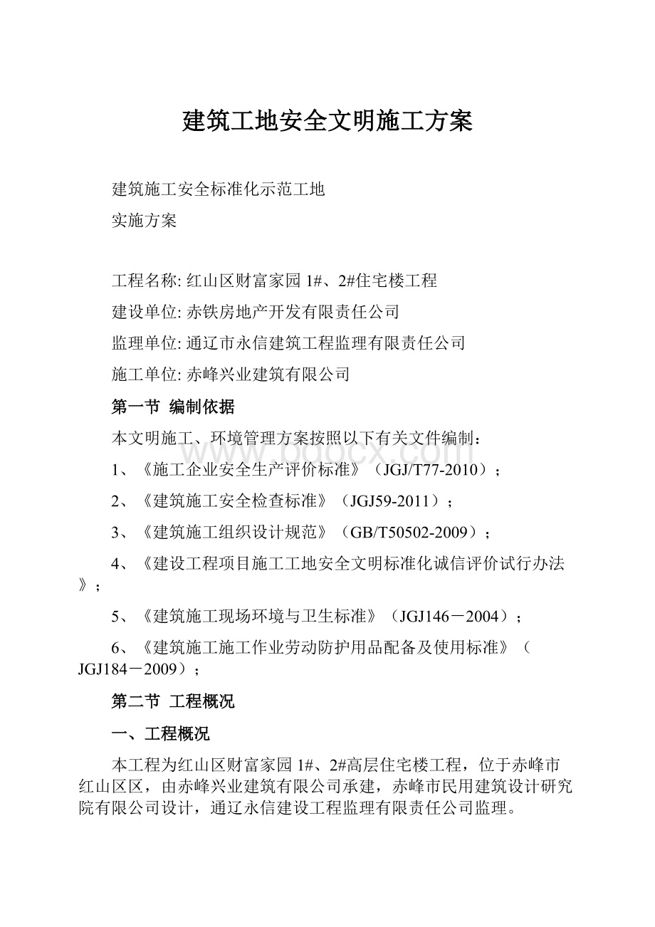 建筑工地安全文明施工方案.docx