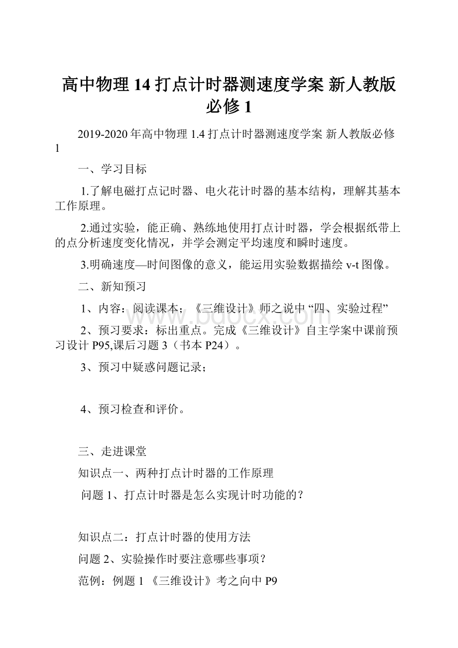 高中物理 14打点计时器测速度学案 新人教版必修1.docx