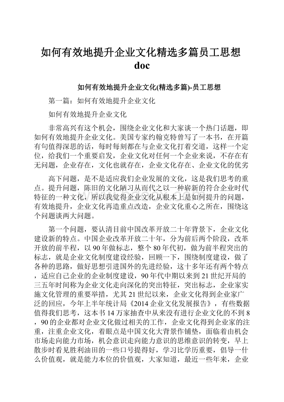 如何有效地提升企业文化精选多篇员工思想doc.docx_第1页