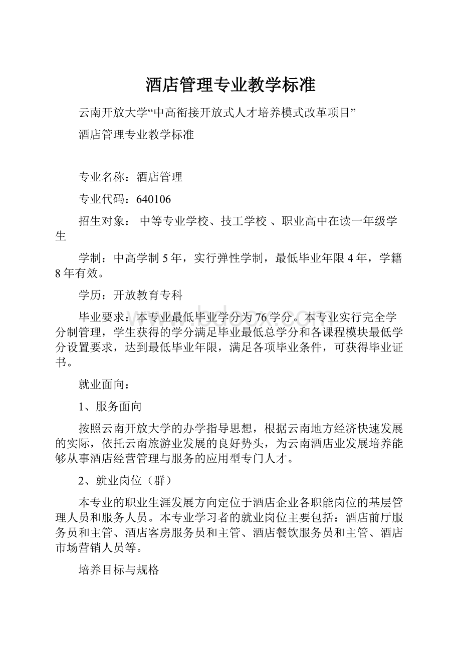 酒店管理专业教学标准.docx