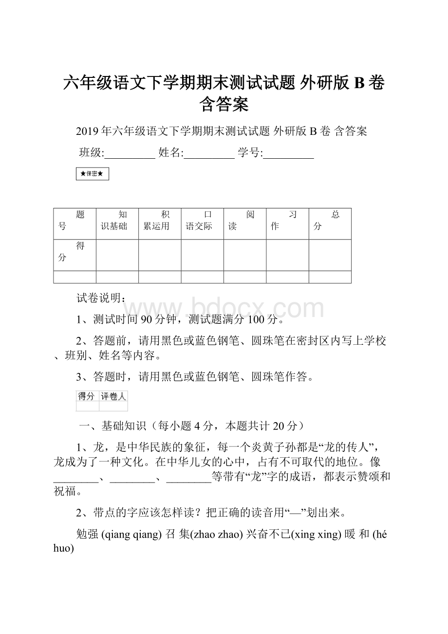 六年级语文下学期期末测试试题 外研版B卷 含答案.docx