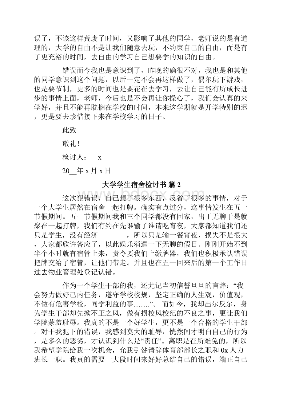 关于大学学生宿舍检讨书集合7篇.docx_第2页