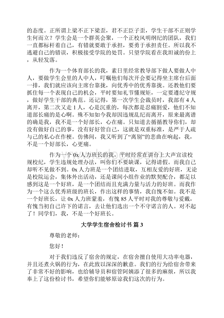 关于大学学生宿舍检讨书集合7篇.docx_第3页