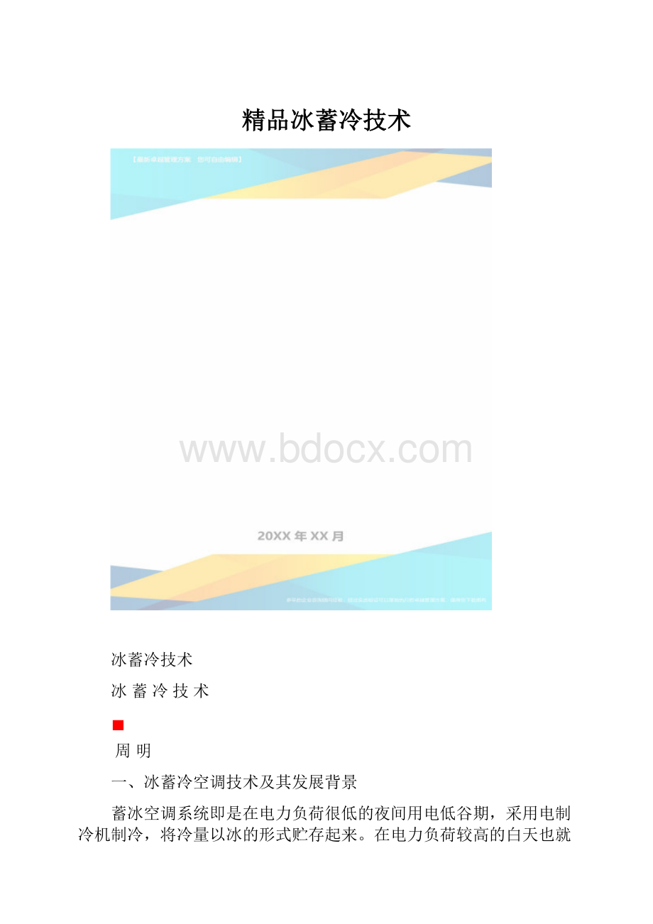 精品冰蓄冷技术.docx