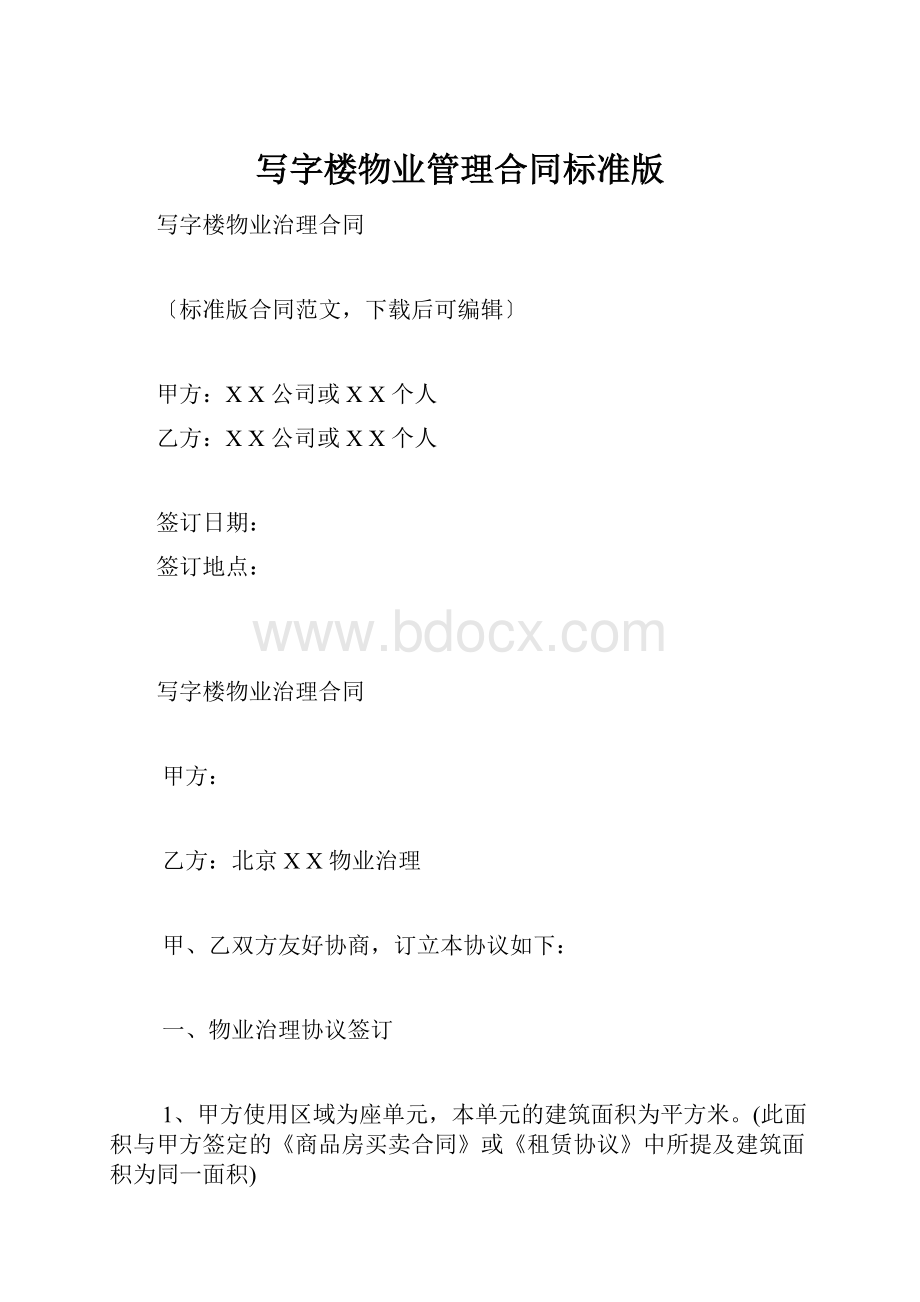 写字楼物业管理合同标准版.docx_第1页