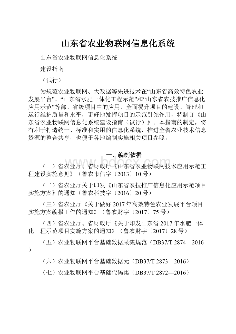 山东省农业物联网信息化系统.docx