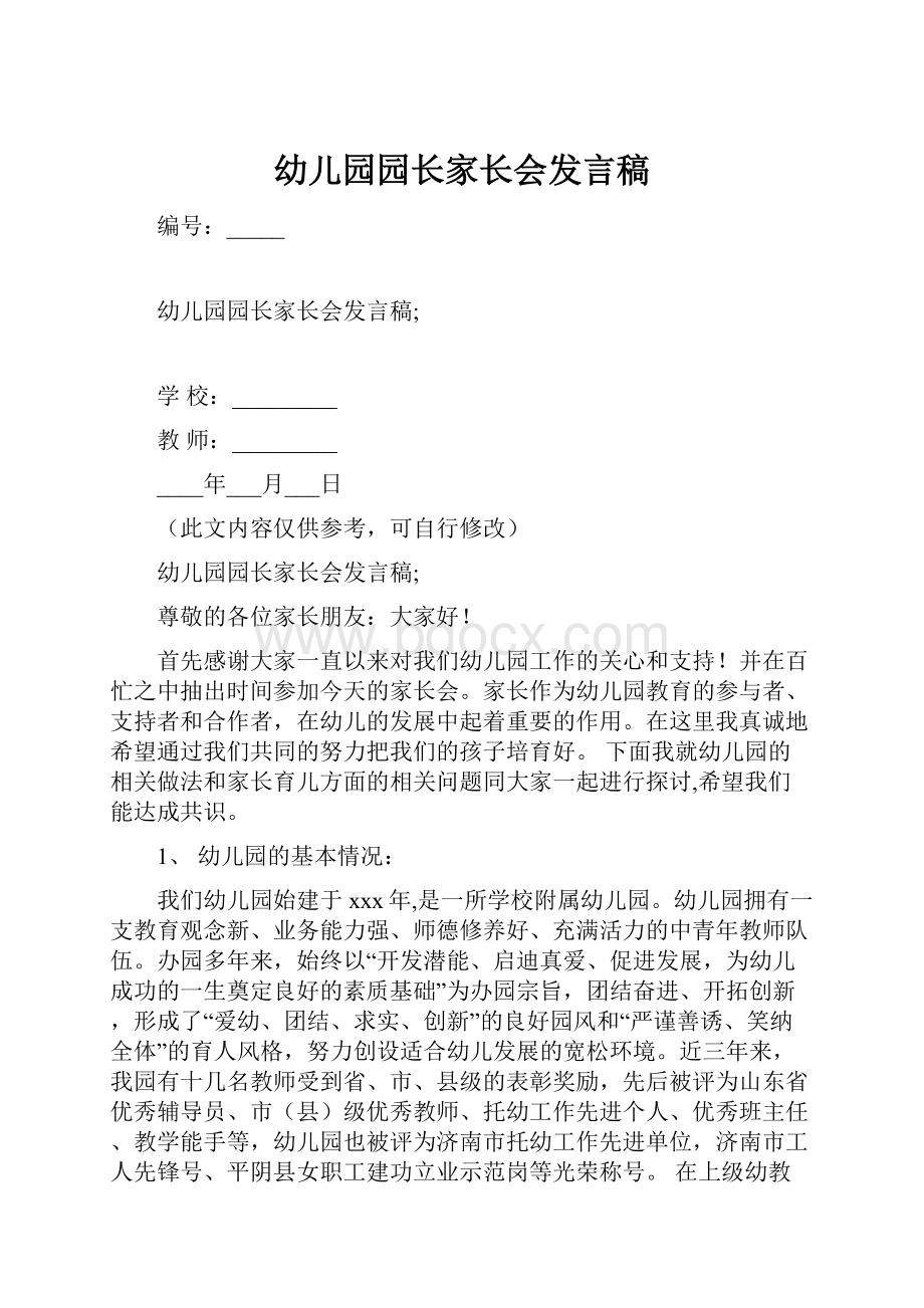 幼儿园园长家长会发言稿.docx_第1页