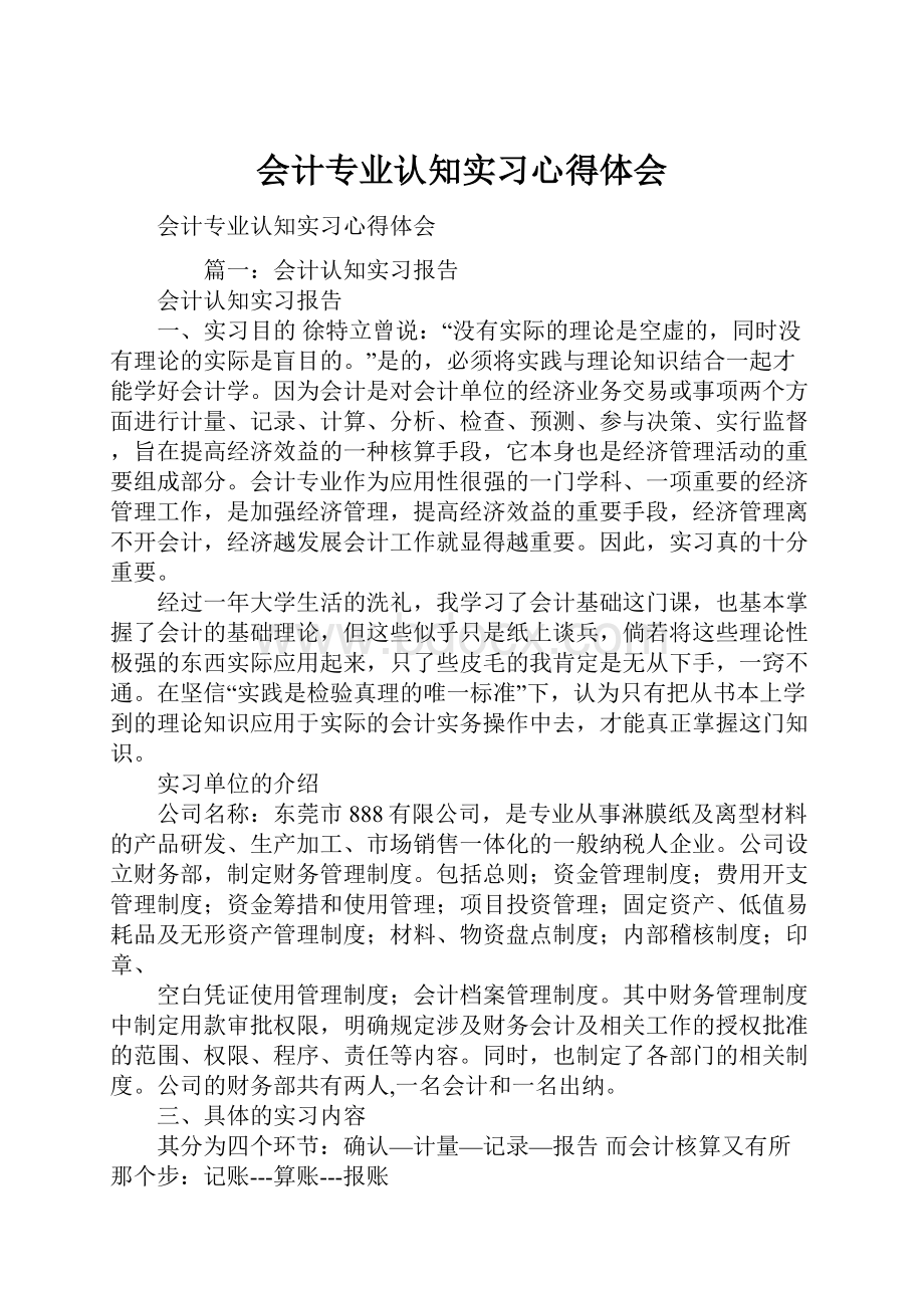 会计专业认知实习心得体会.docx_第1页