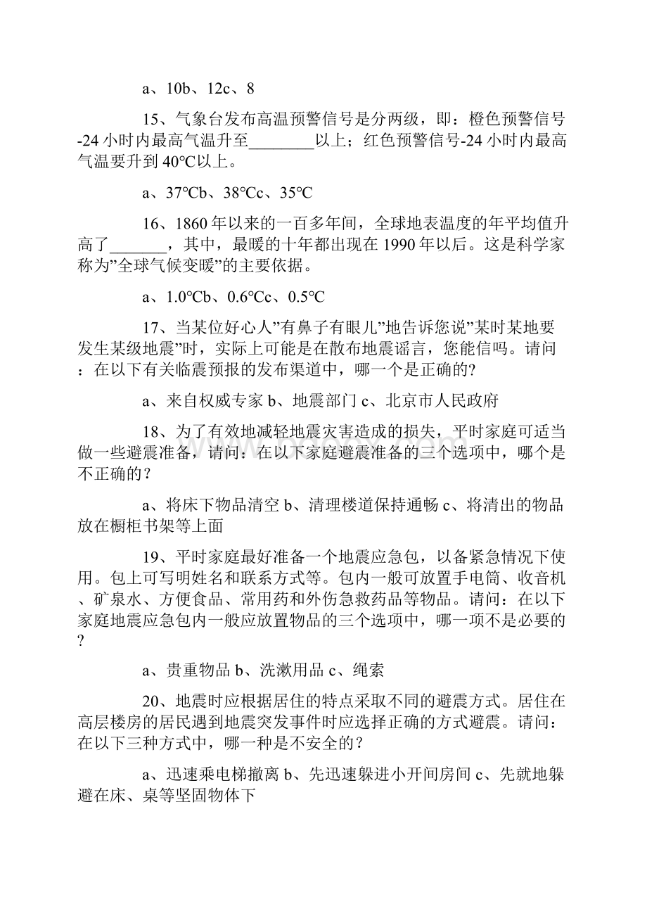 防灾减灾知识竞赛试题.docx_第3页