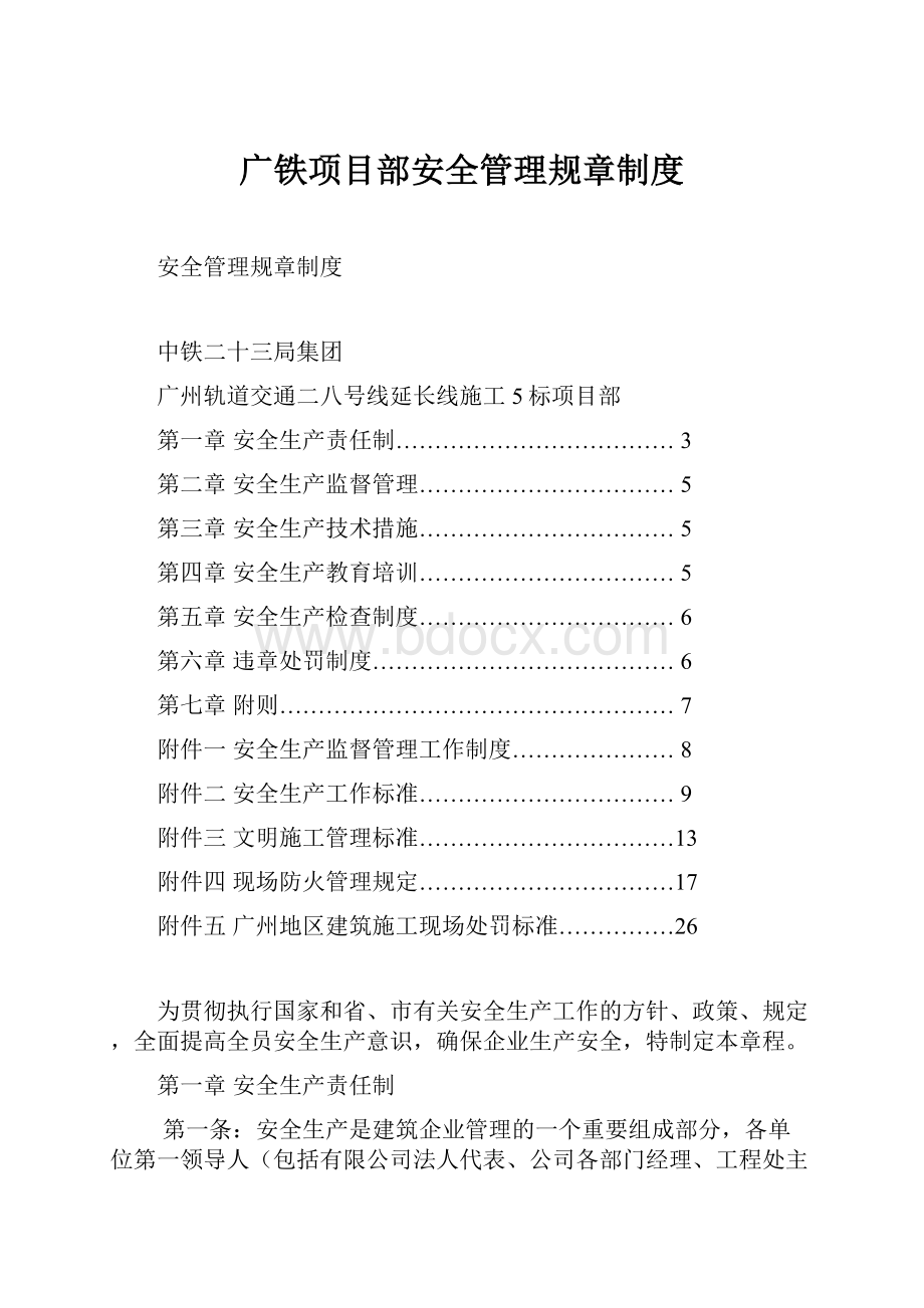 广铁项目部安全管理规章制度.docx_第1页