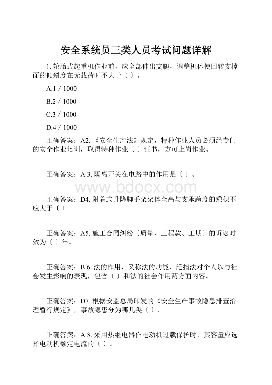 安全系统员三类人员考试问题详解.docx