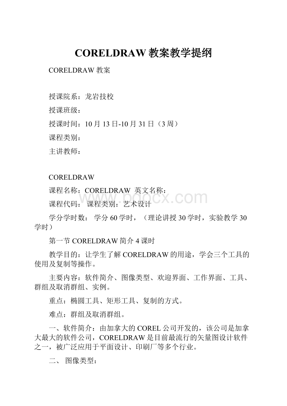 CORELDRAW教案教学提纲.docx