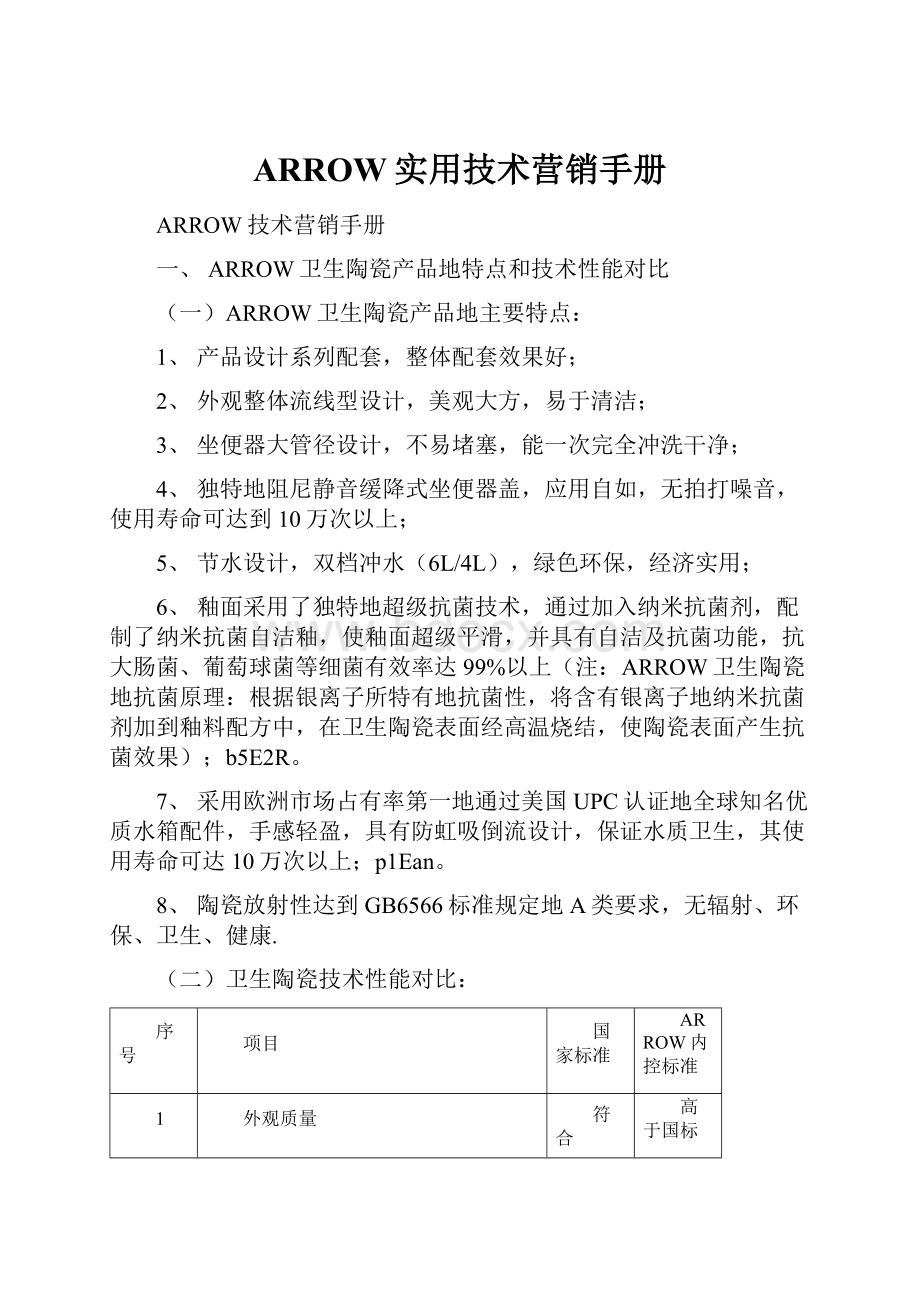 ARROW实用技术营销手册.docx