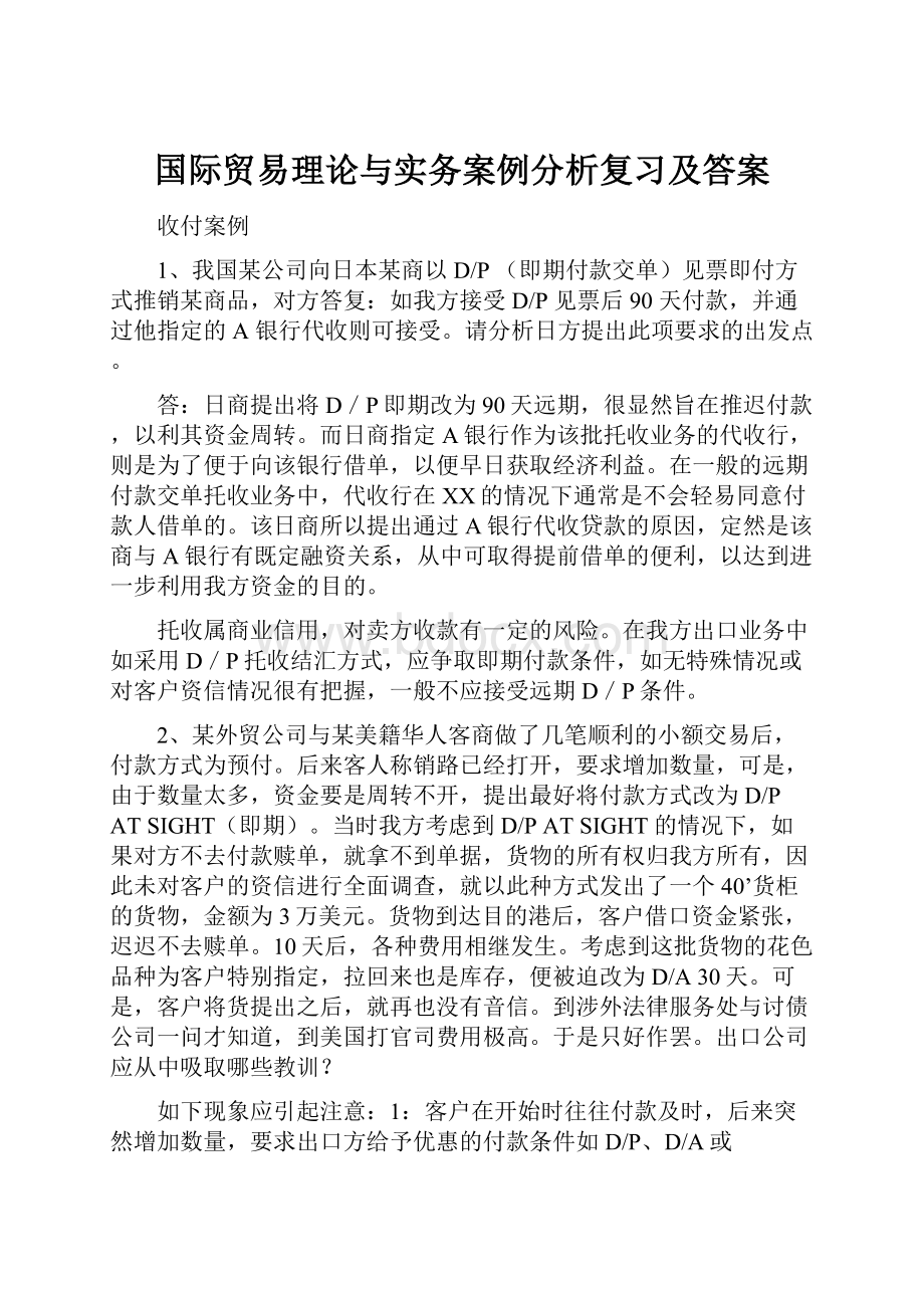 国际贸易理论与实务案例分析复习及答案.docx