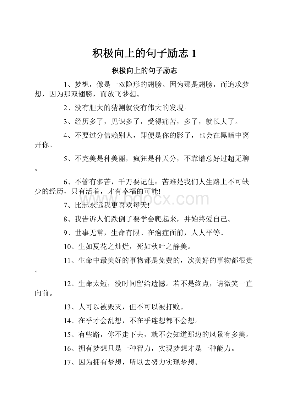 积极向上的句子励志1.docx_第1页