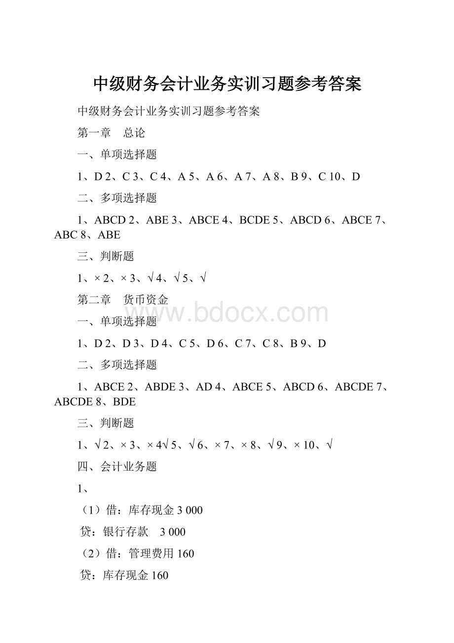 中级财务会计业务实训习题参考答案.docx_第1页