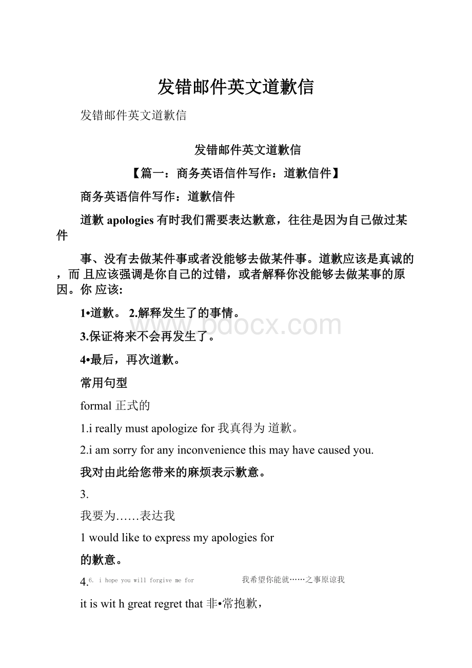 发错邮件英文道歉信.docx_第1页