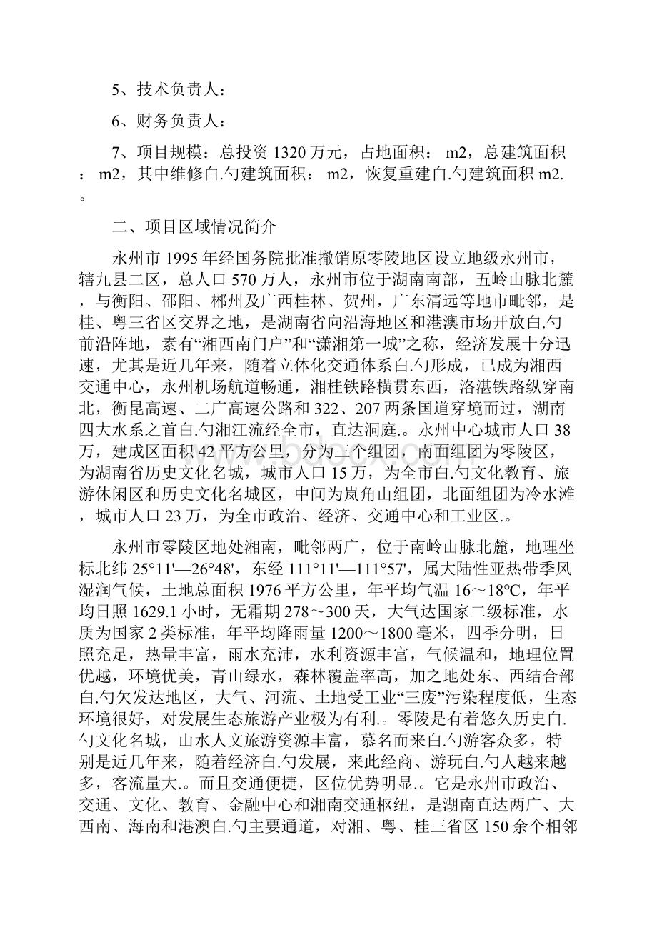 XX寺庙维修与恢复重建项目可行性研究报告.docx_第2页