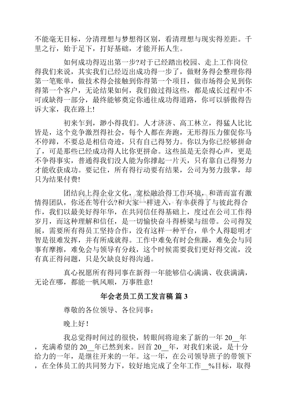 年会老员工员工发言稿范文集合6篇.docx_第3页