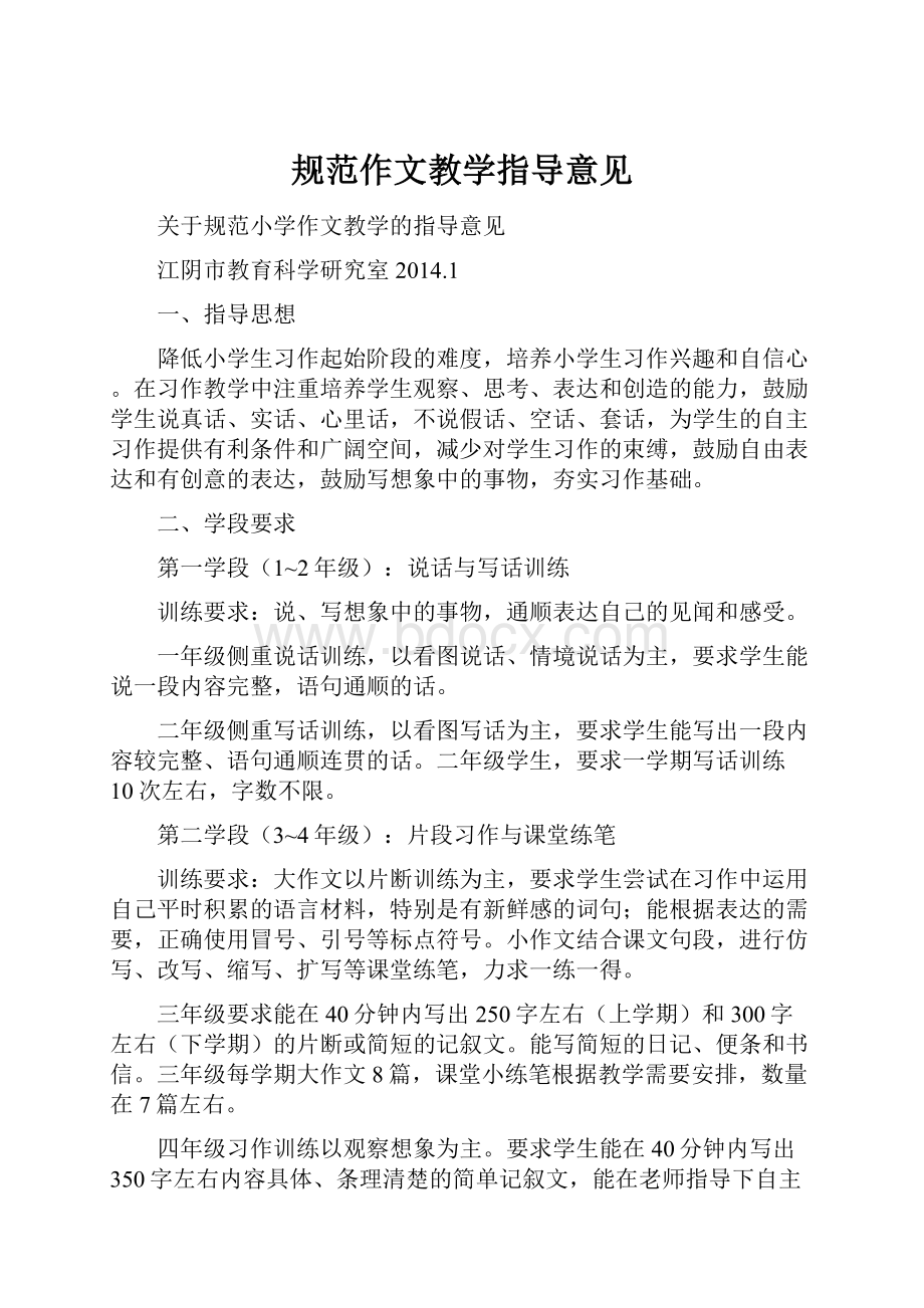 规范作文教学指导意见.docx