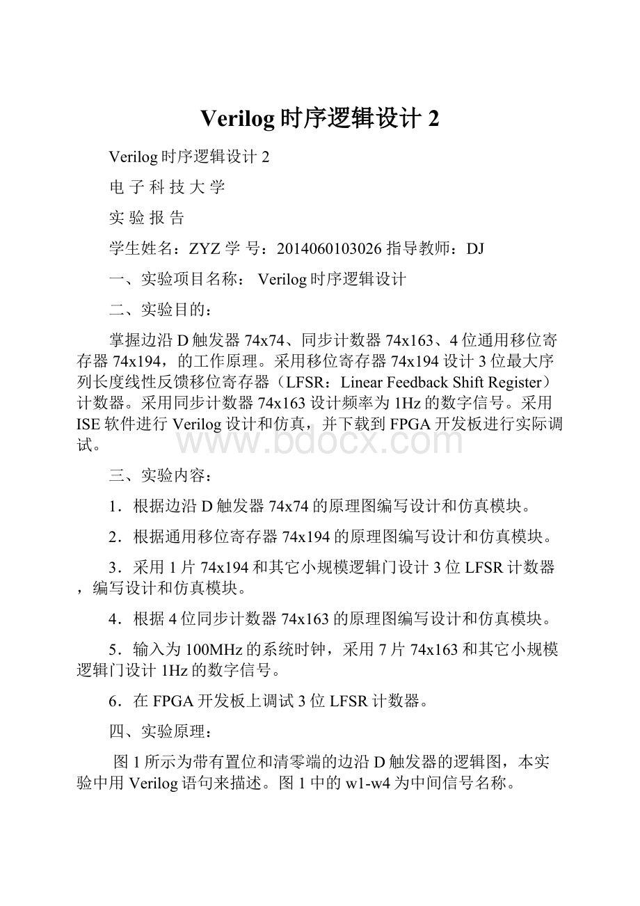 Verilog时序逻辑设计2.docx_第1页