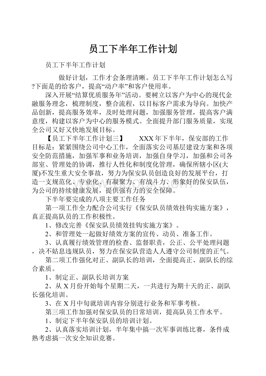 员工下半年工作计划.docx