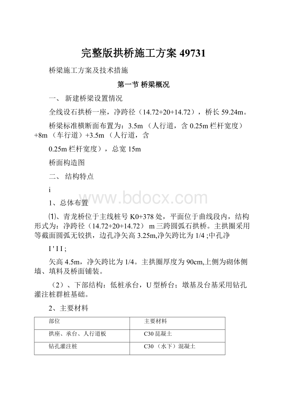 完整版拱桥施工方案49731.docx