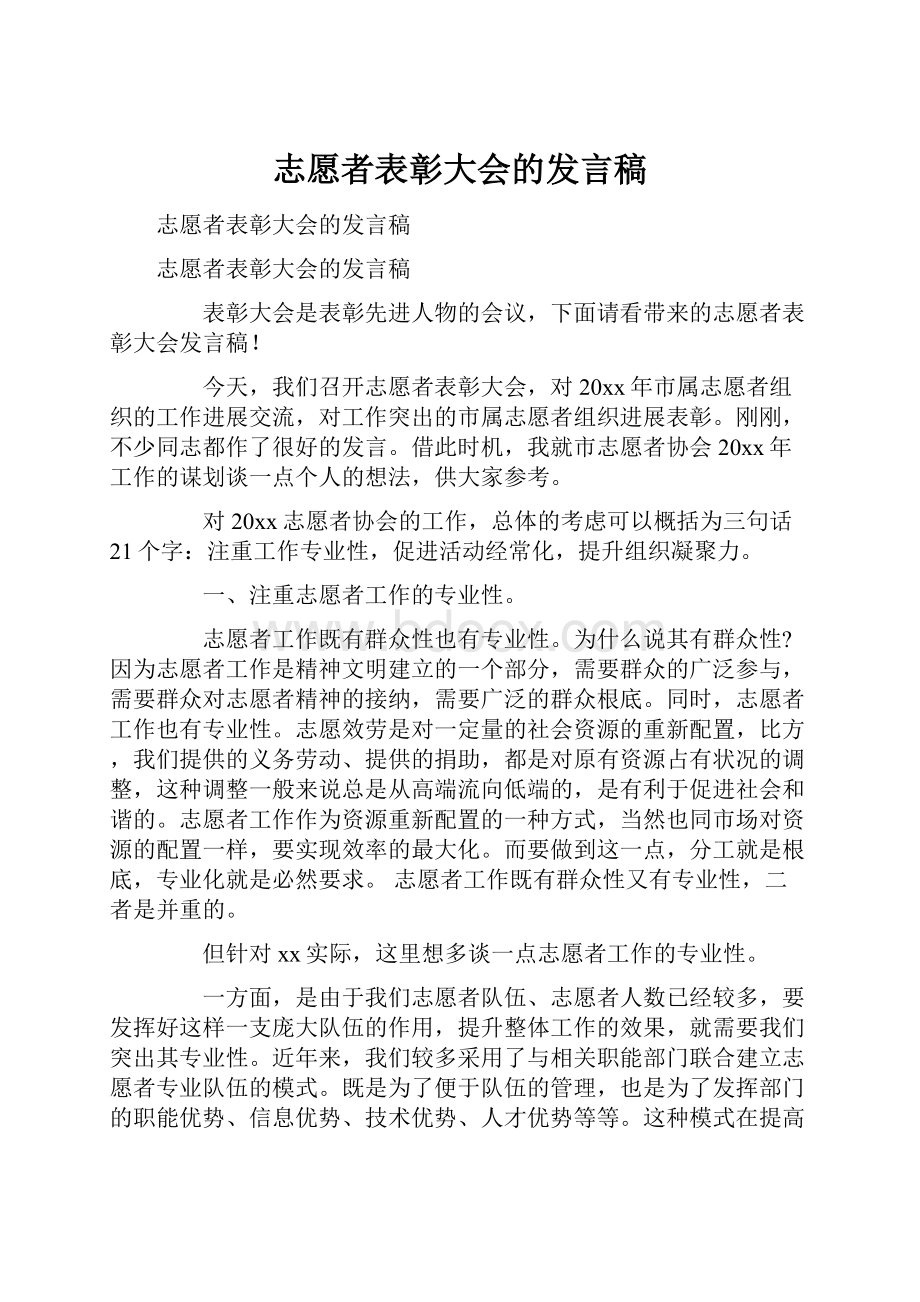 志愿者表彰大会的发言稿.docx