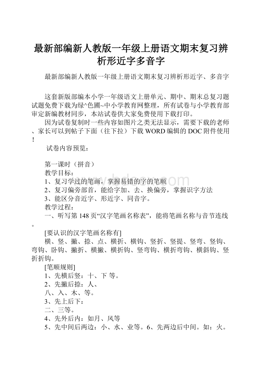 最新部编新人教版一年级上册语文期末复习辨析形近字多音字.docx