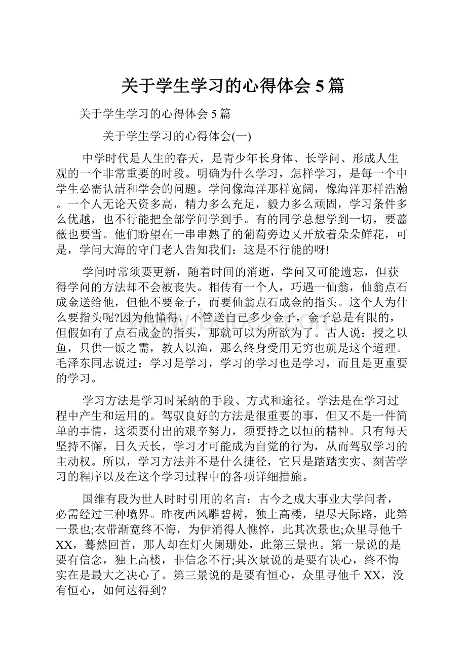 关于学生学习的心得体会5篇.docx_第1页