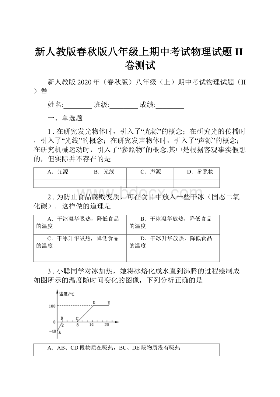 新人教版春秋版八年级上期中考试物理试题II卷测试.docx