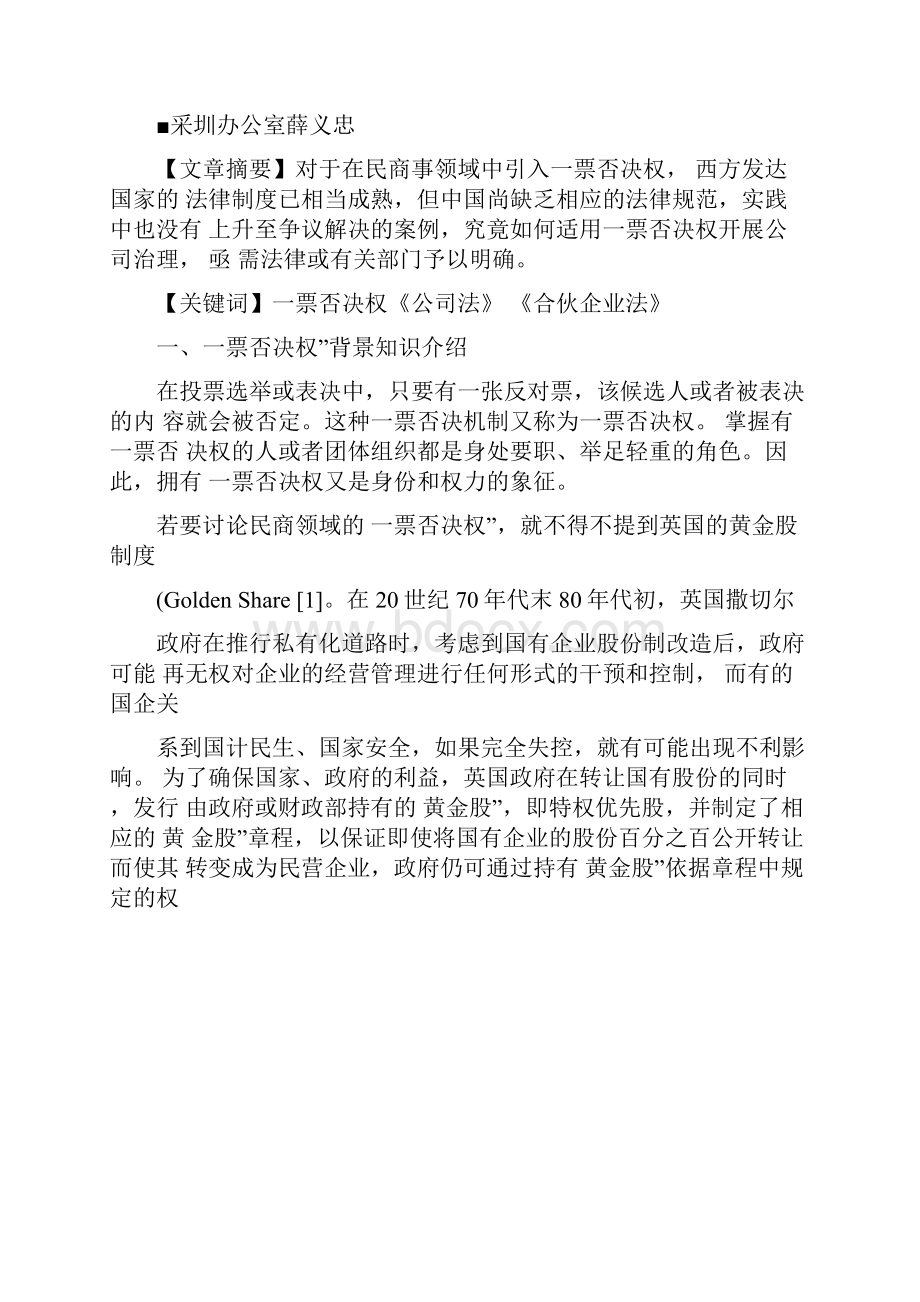 一票否决权之中国境内民商领域适用总结.docx_第3页